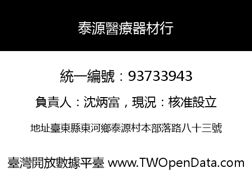 泰源醫療器材行