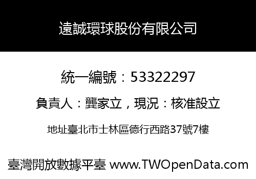 遠誠環球股份有限公司