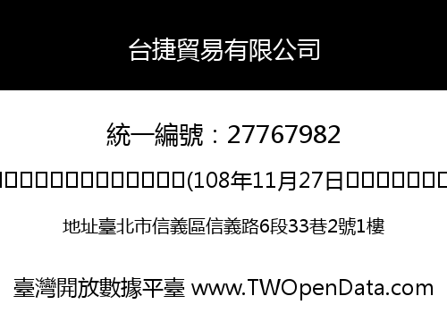台捷貿易有限公司