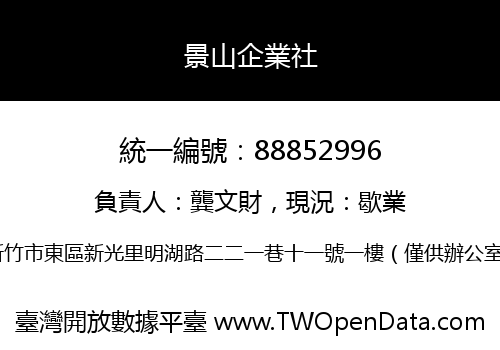 景山企業社