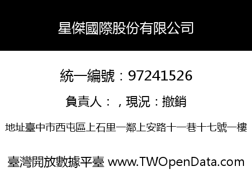 星傑國際股份有限公司