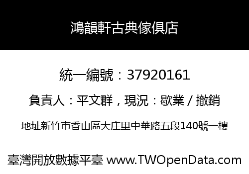 鴻韻軒古典傢俱店