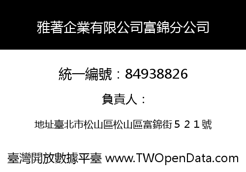 雅著企業有限公司富錦分公司