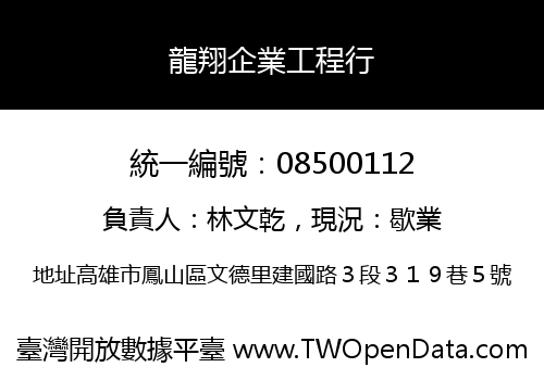 龍翔企業工程行