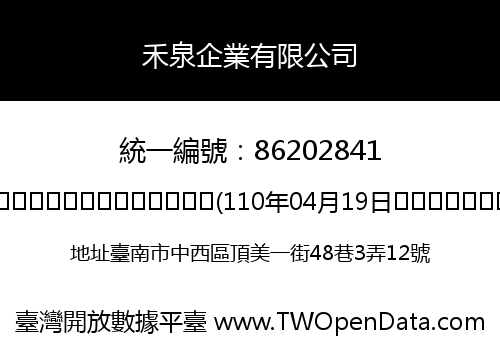 禾泉企業有限公司