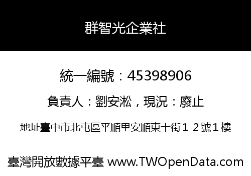 群智光企業社