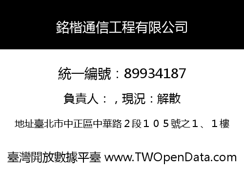 銘楷通信工程有限公司