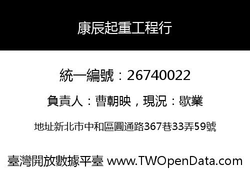 康辰起重工程行