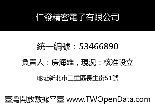 仁發精密電子有限公司