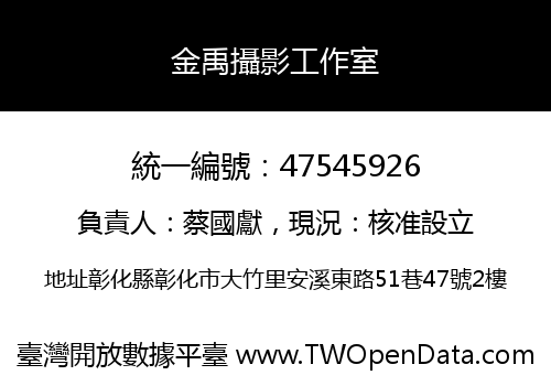 金禹攝影工作室