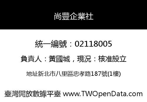 尚豐企業社