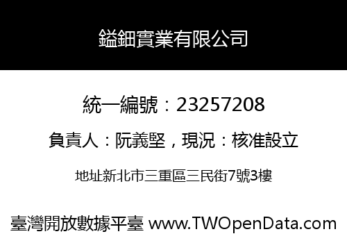 鎰鈿實業有限公司