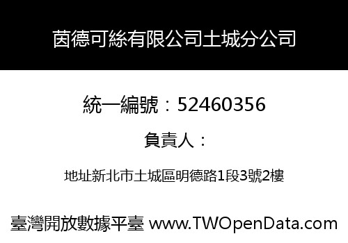 茵德可絲有限公司土城分公司