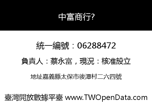 中富商行?