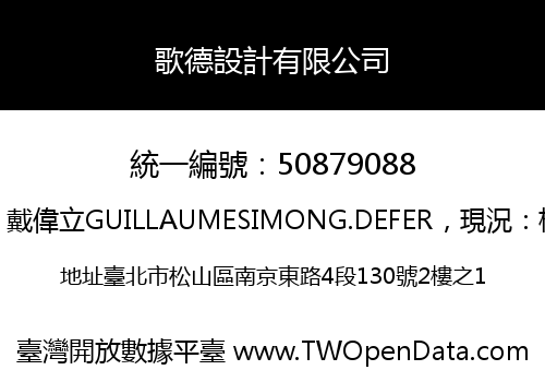 歌德設計有限公司
