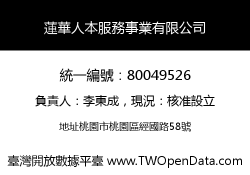 蓮華人本服務事業有限公司