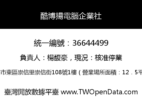 酷博揚電腦企業社