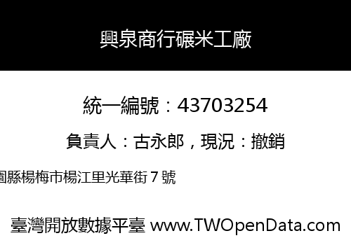 興泉商行碾米工廠