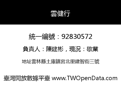 雲健行