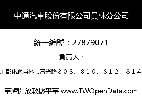 中通汽車股份有限公司員林分公司