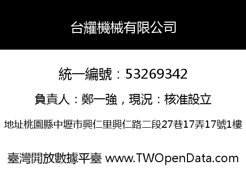 台耀機械有限公司