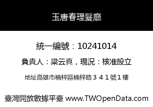 玉唐春理髮廳