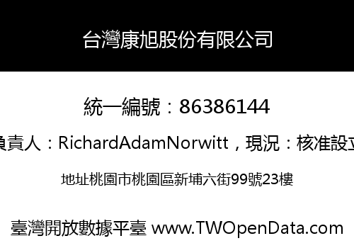 台灣康旭股份有限公司