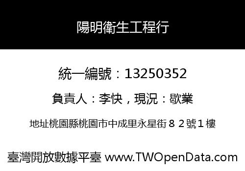 陽明衛生工程行