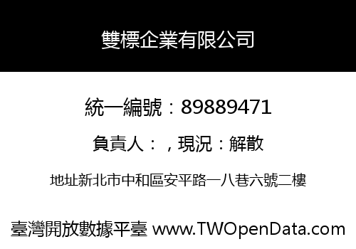 雙標企業有限公司