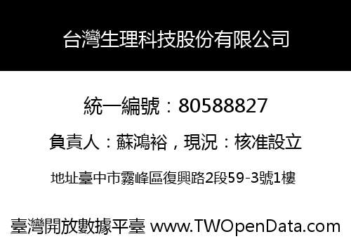 台灣生理科技股份有限公司
