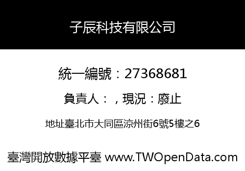 子辰科技有限公司