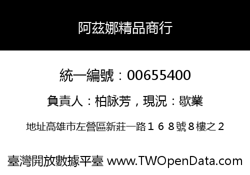 阿茲娜精品商行