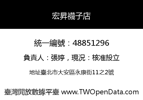 宏昇襪子店