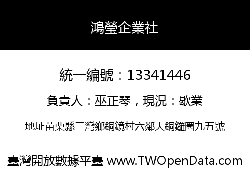 鴻瑩企業社