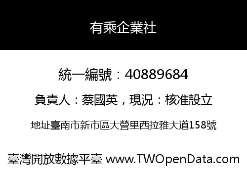 有乘企業社