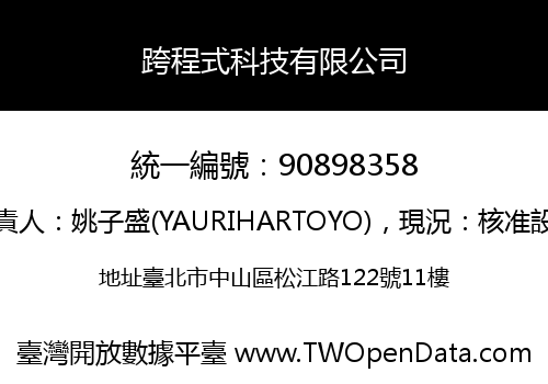 跨程式科技有限公司