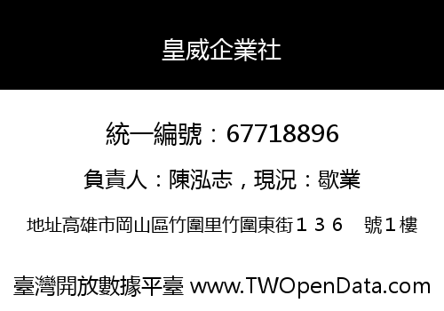 皇威企業社