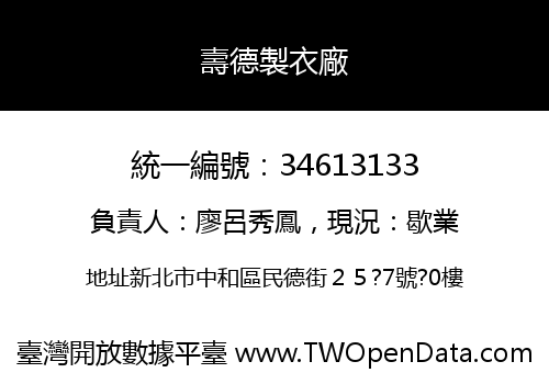 壽德製衣廠