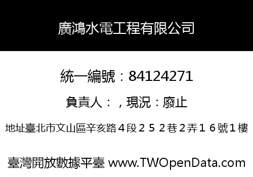 廣鴻水電工程有限公司