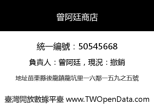 曾阿廷商店