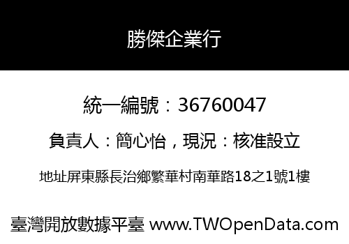 勝傑企業行