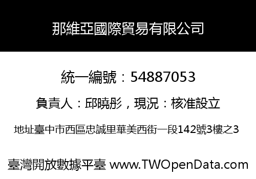 那維亞國際貿易有限公司