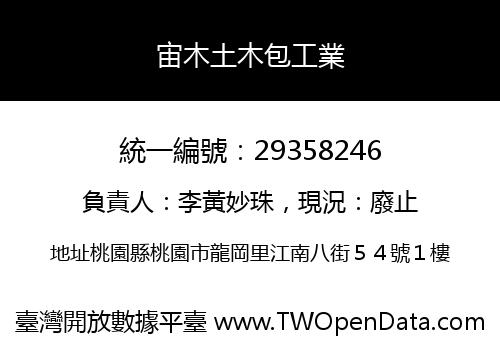 宙木土木包工業