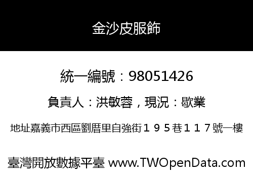 金沙皮服飾