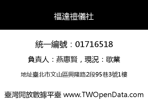 福達禮儀社