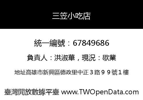 三笠小吃店