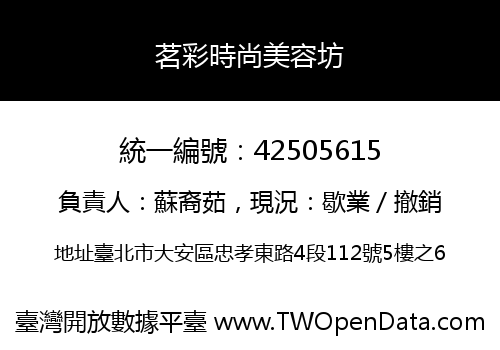 茗彩時尚美容坊