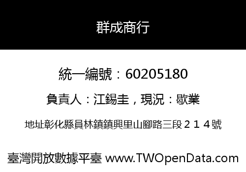 群成商行