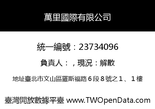 萬里國際有限公司