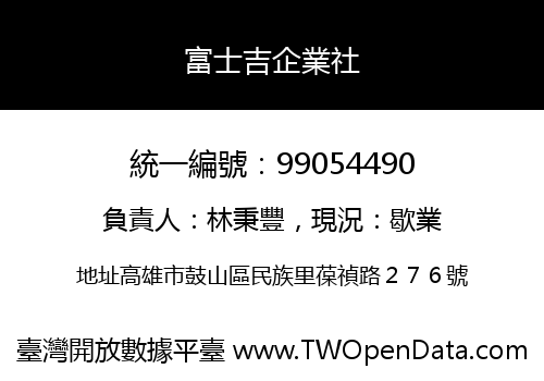 富士吉企業社